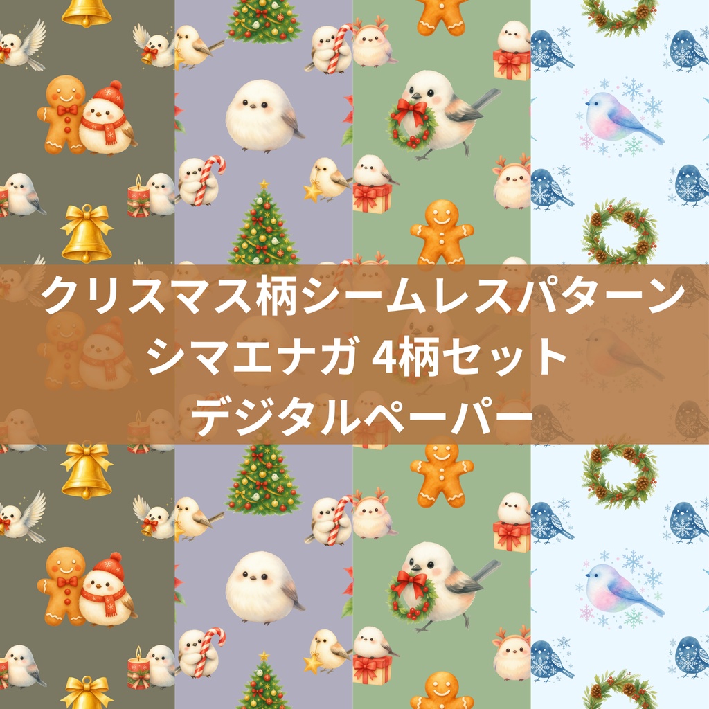 クリスマス柄シームレスパターン シマエナガ 4柄セット デジタルペーパー
