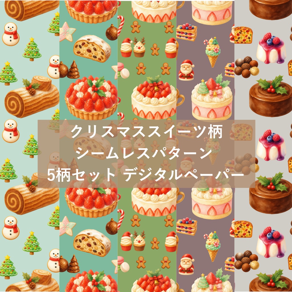 クリスマススイーツ柄シームレスパターン 5柄セット デジタルペーパー