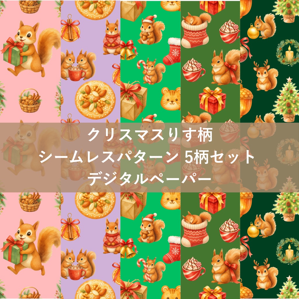 クリスマスりす柄シームレスパターン 5柄セット デジタルペーパー