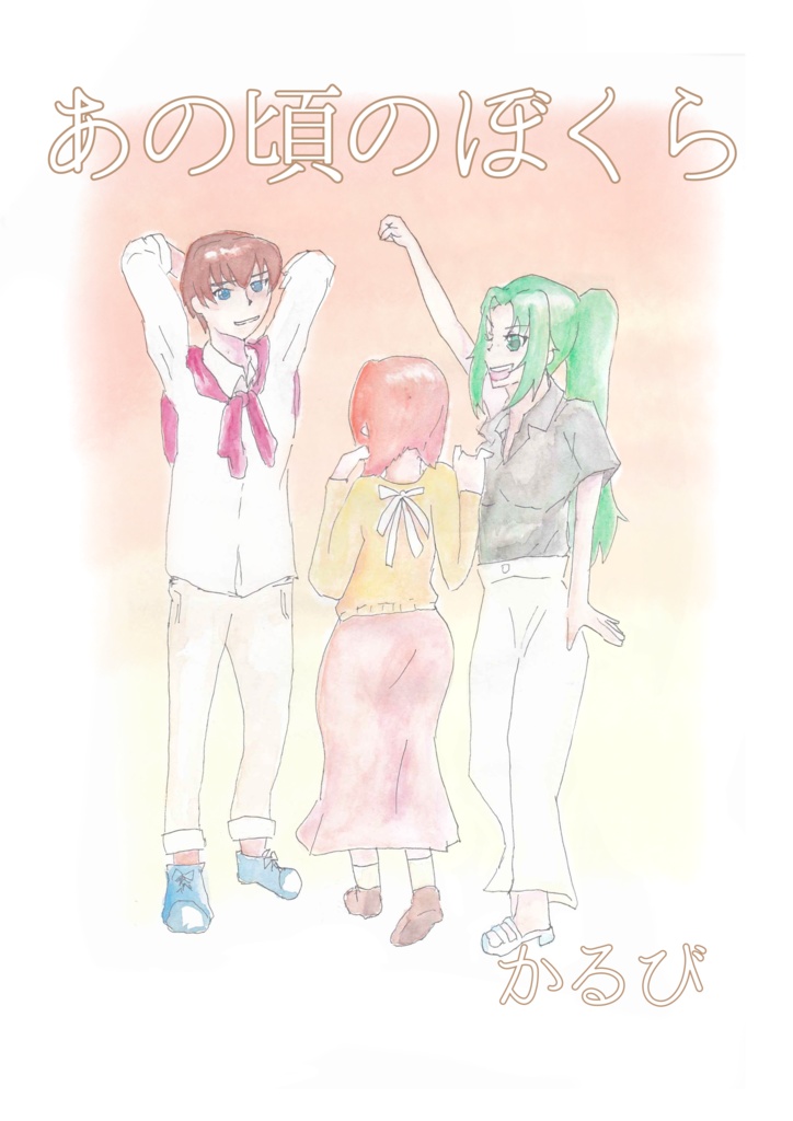 あの頃のぼくら