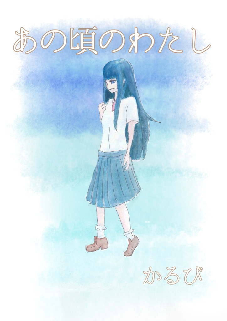 あの頃のわたし