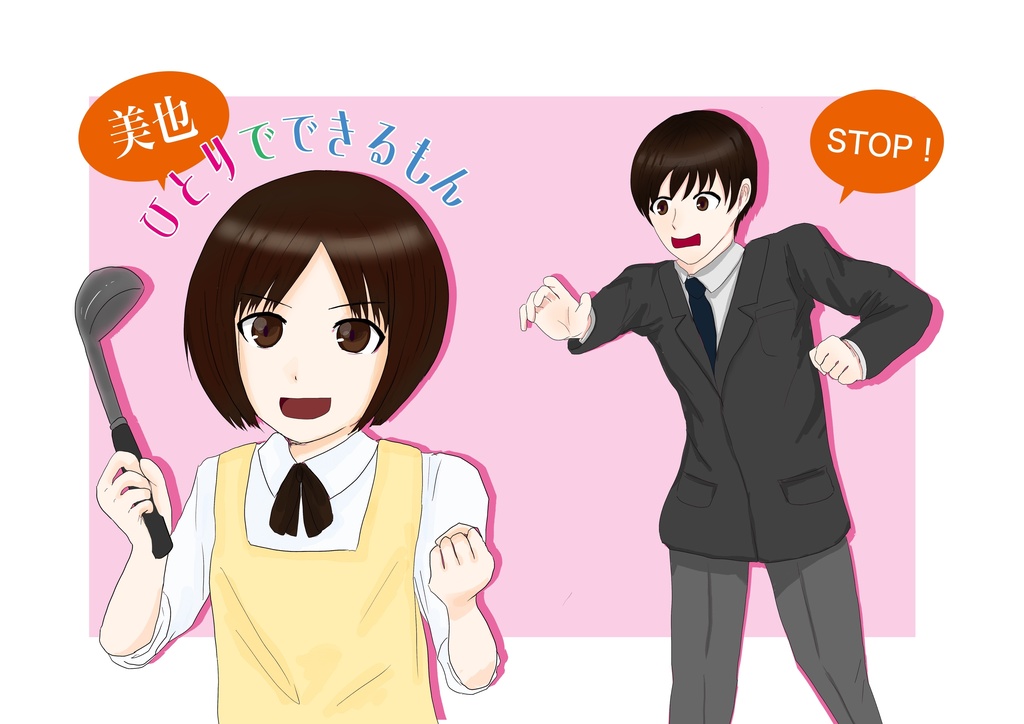 美也ひとりでできるもん