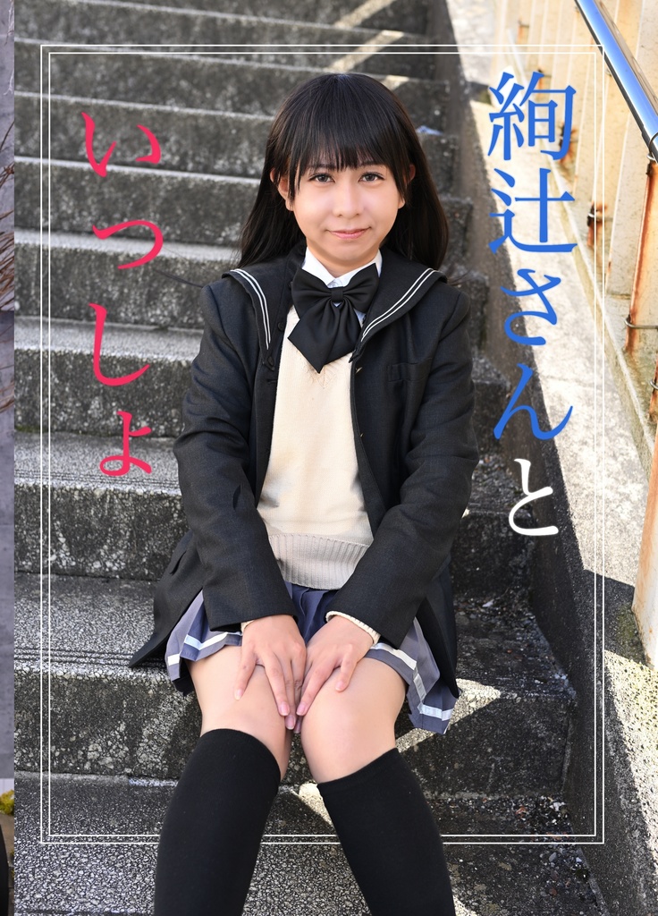 絢辻さんといっしょ