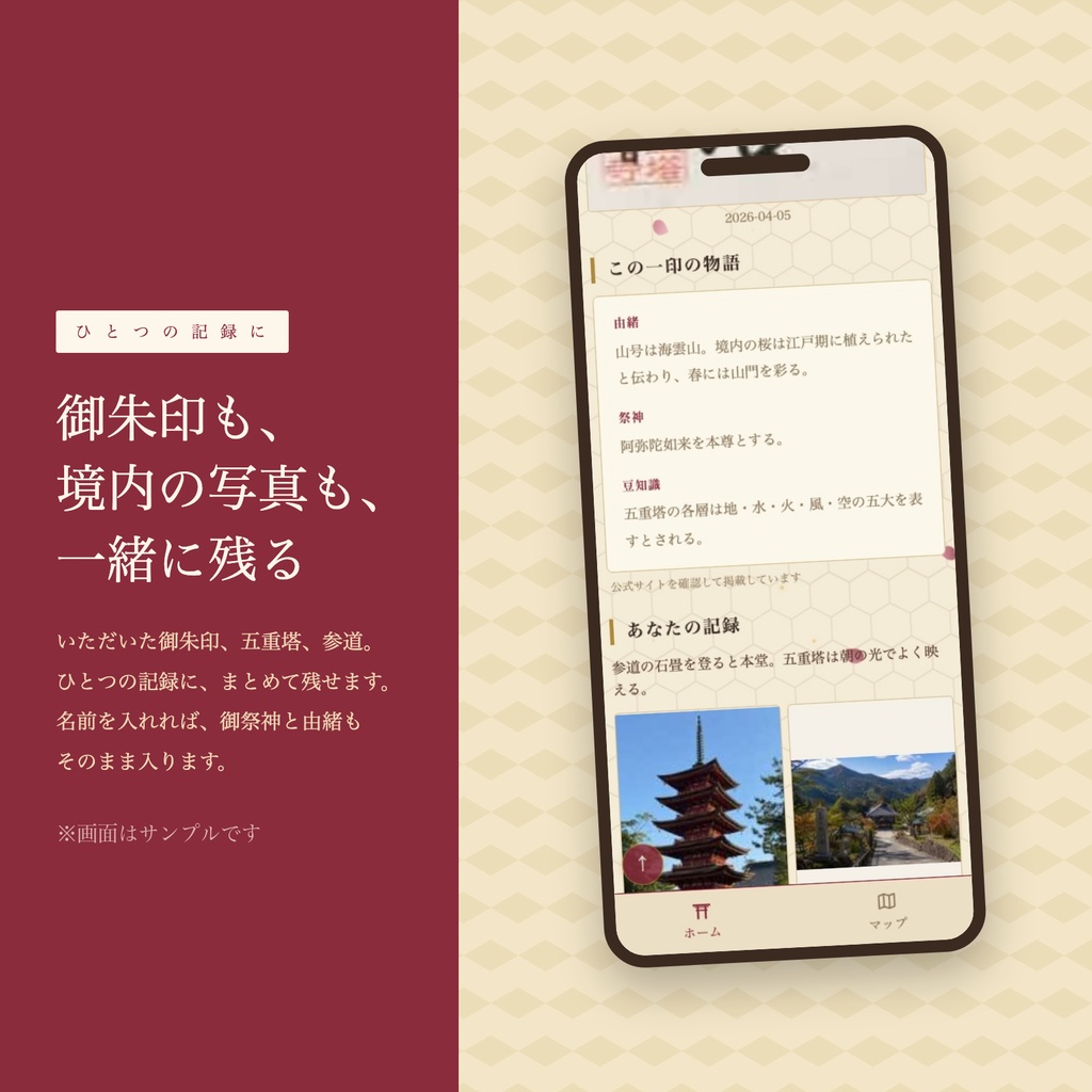 御朱印アルバム — 御朱印も、境内の景色も、その日のままをアプリに