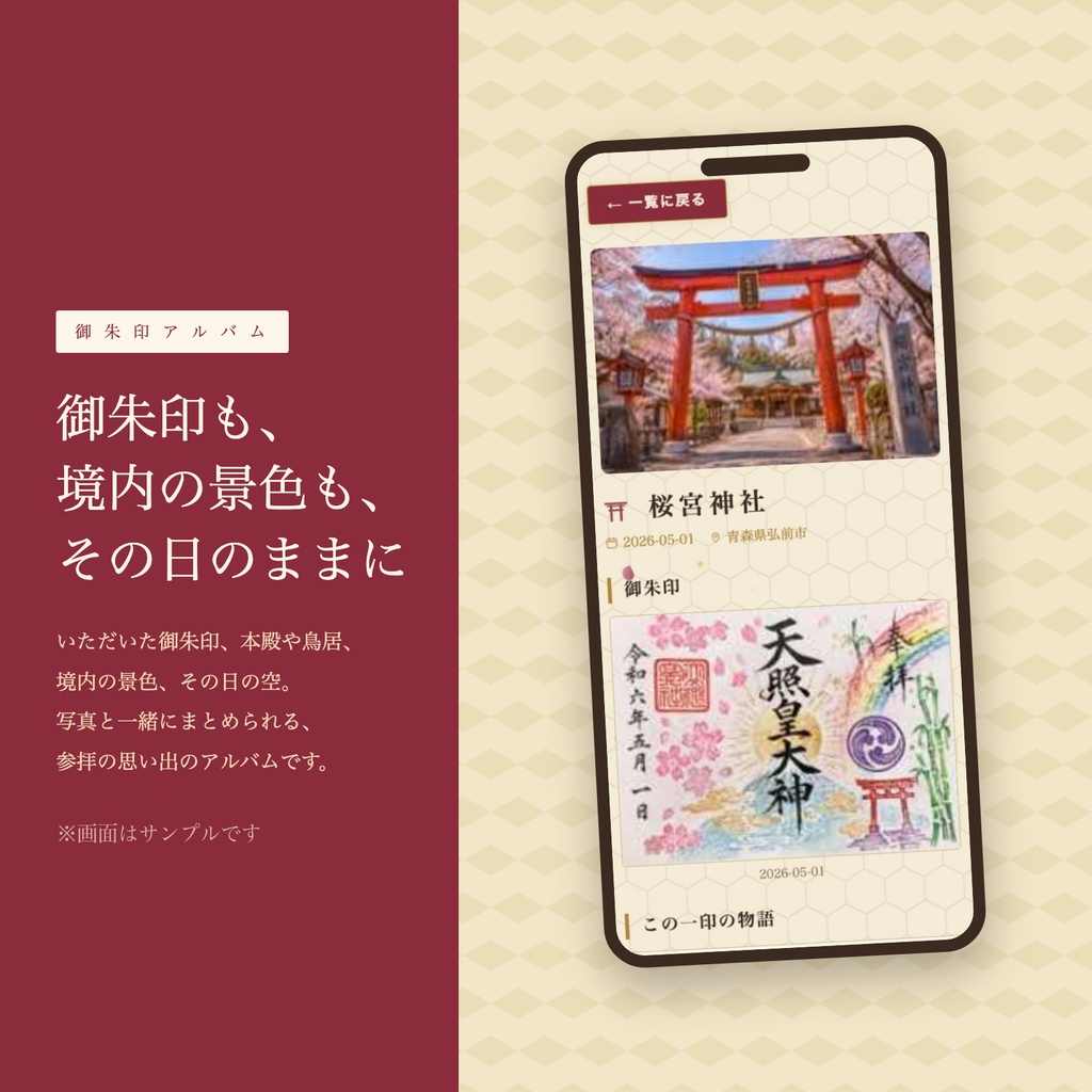 御朱印アルバム — 御朱印も、境内の景色も、その日のままをアプリに