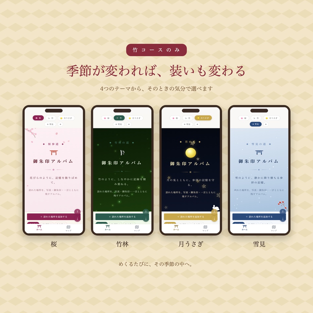 御朱印アルバム — 御朱印も、境内の景色も、その日のままをアプリに