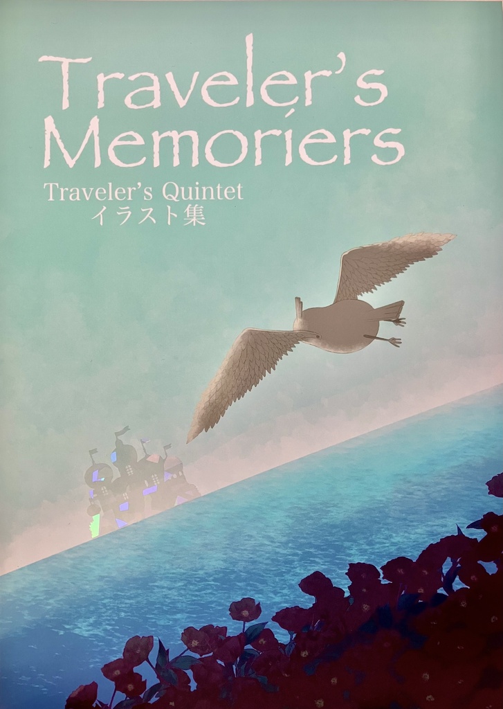 イラスト集「Traveler’s Memoriers」