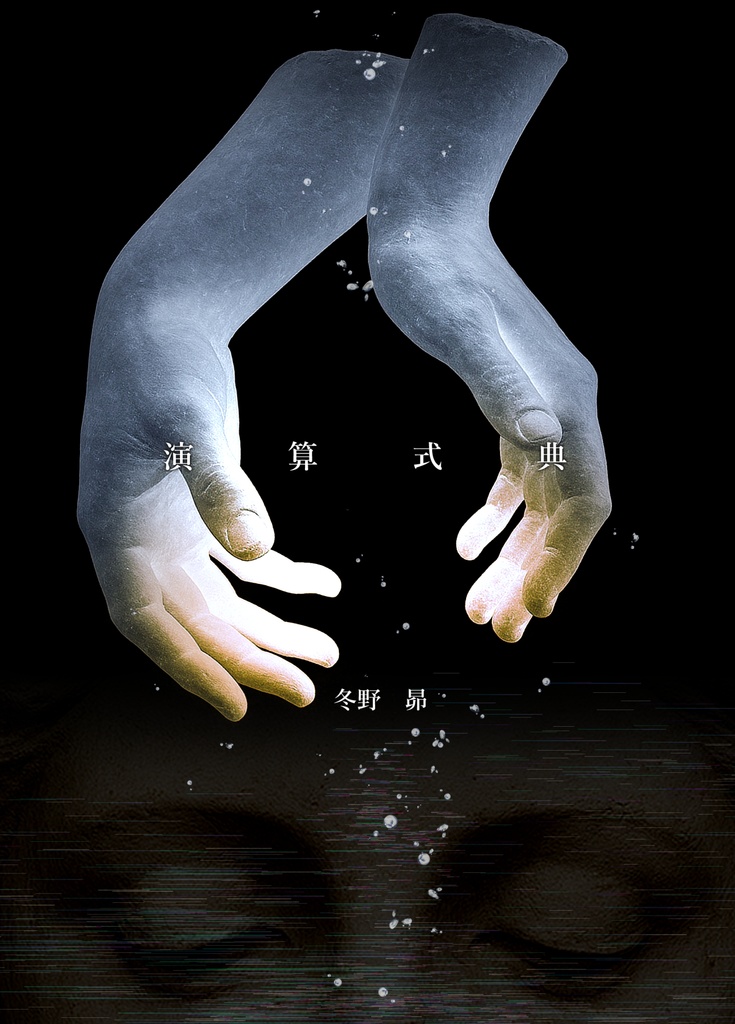 【文学フリマ東京41新刊】『演算式典』【SFディストピア短編小説】