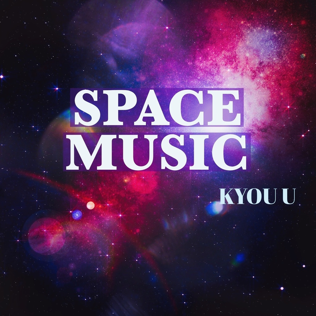 [アンビエント&ヒーリングミュージック] SPACE MUSIC