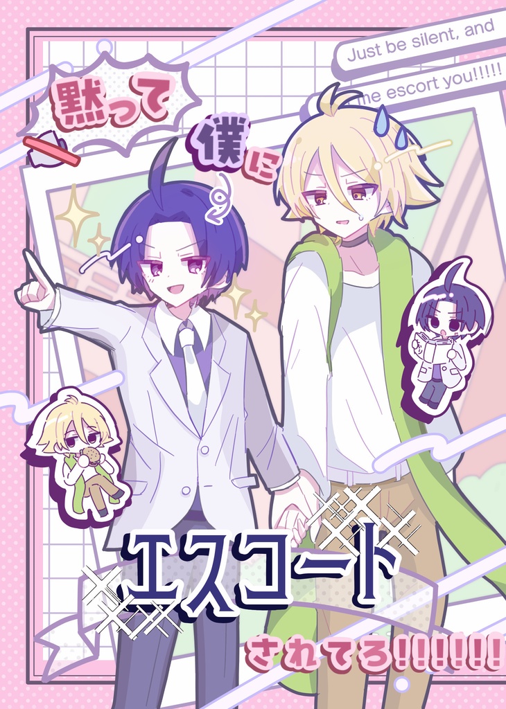 黙って僕にエスコートされてろ！