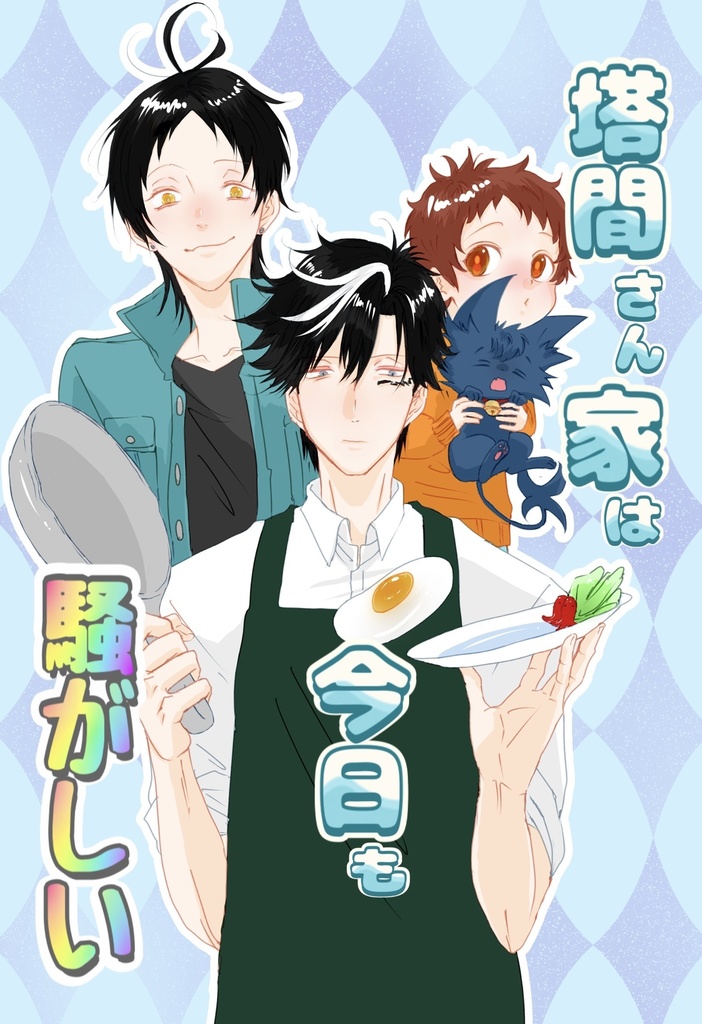 塔間さん家は今日も騒がしい