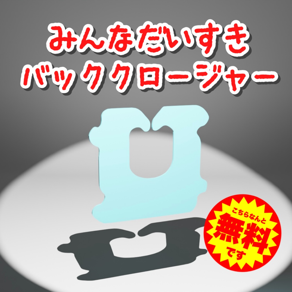 【無料】みんなだいすきバッククロージャー