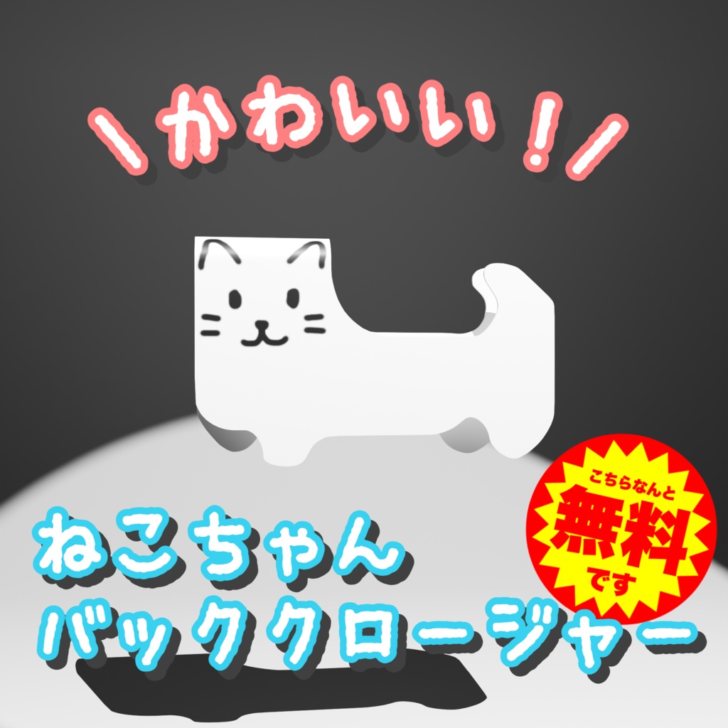 【無料】かわいい！ねこちゃんバッグクロージャー！