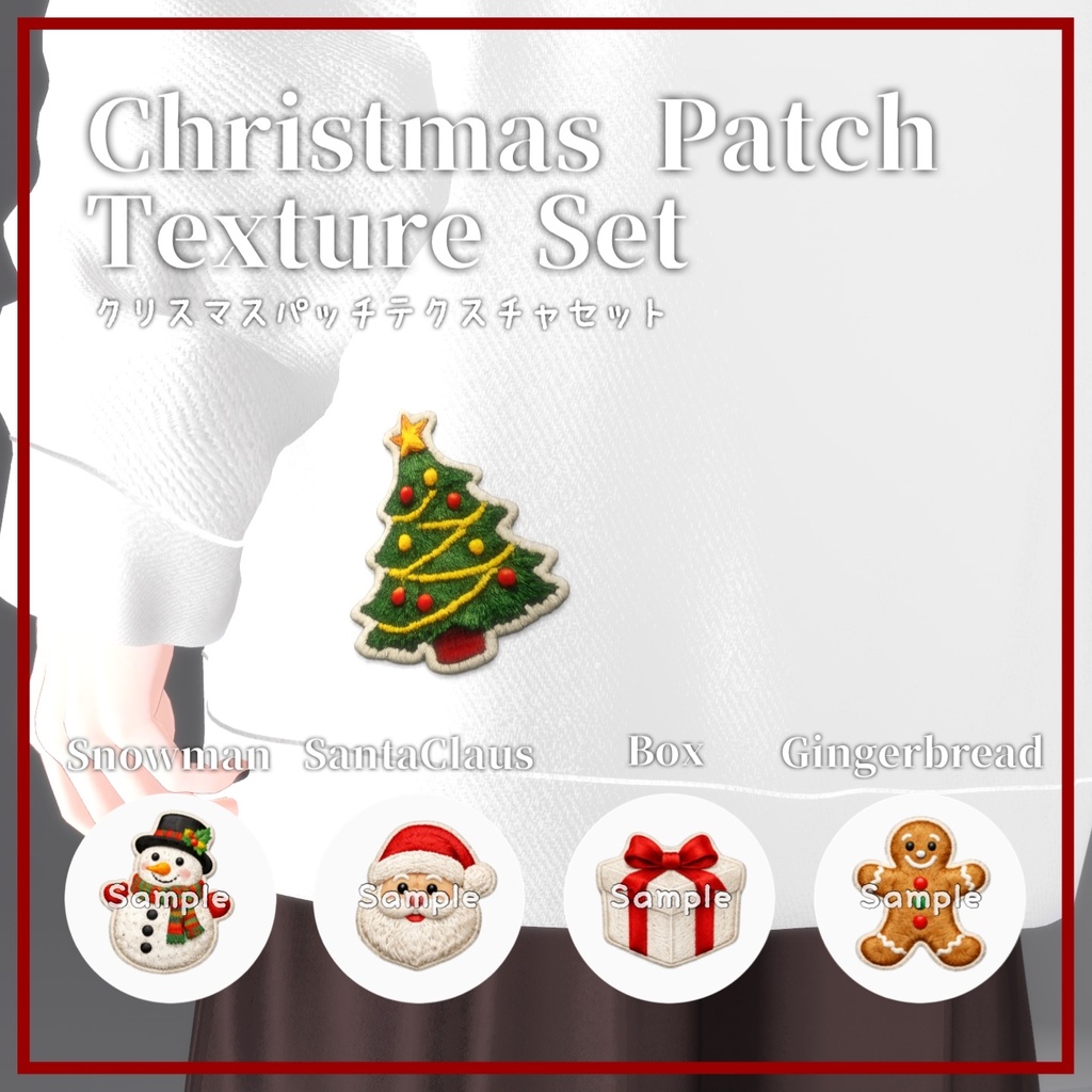 クリスマスパッチテクスチャセット8種類+おまけ -Christmas Patch Texture Set-