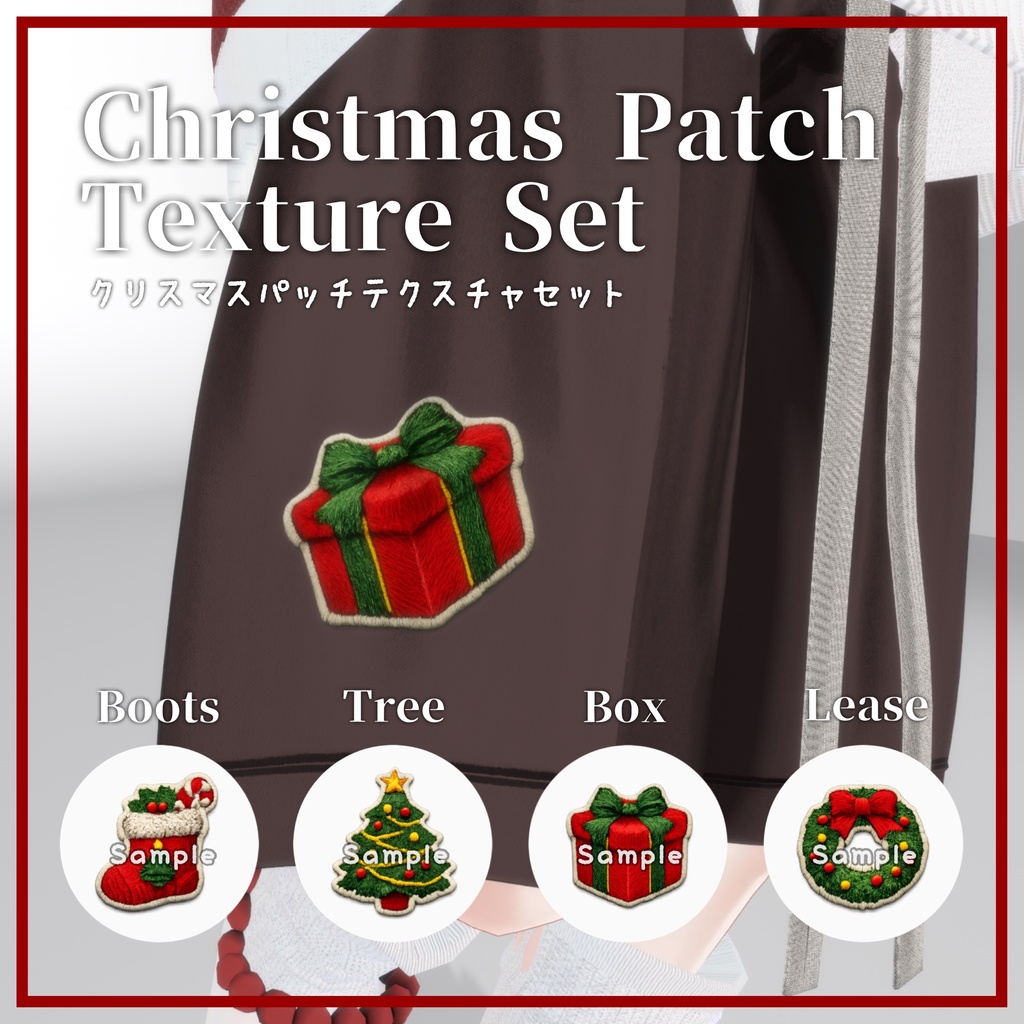 クリスマスパッチテクスチャセット8種類+おまけ -Christmas Patch Texture Set-