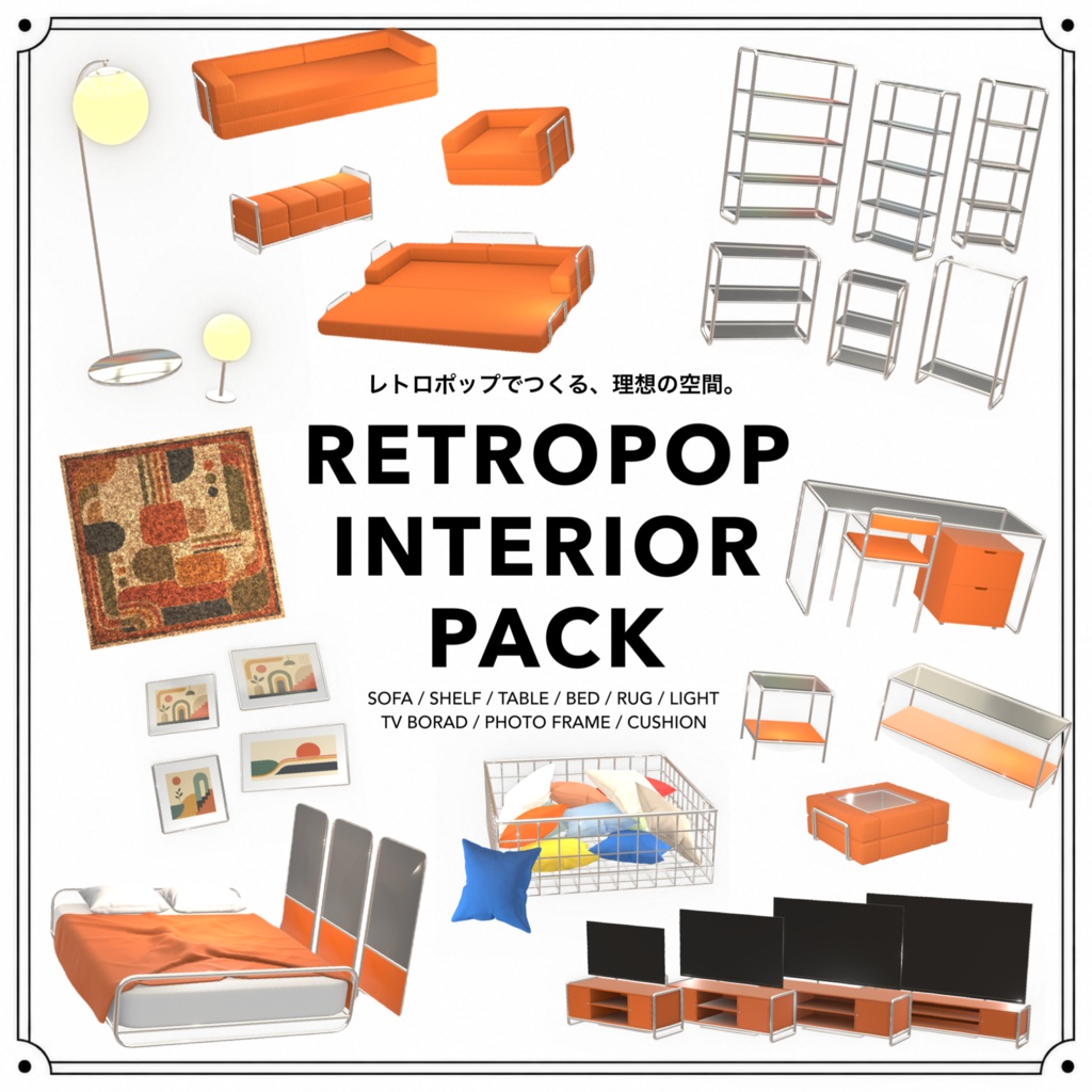 【VRChat向け家具】RETROPOP INTERIOR PACK 
