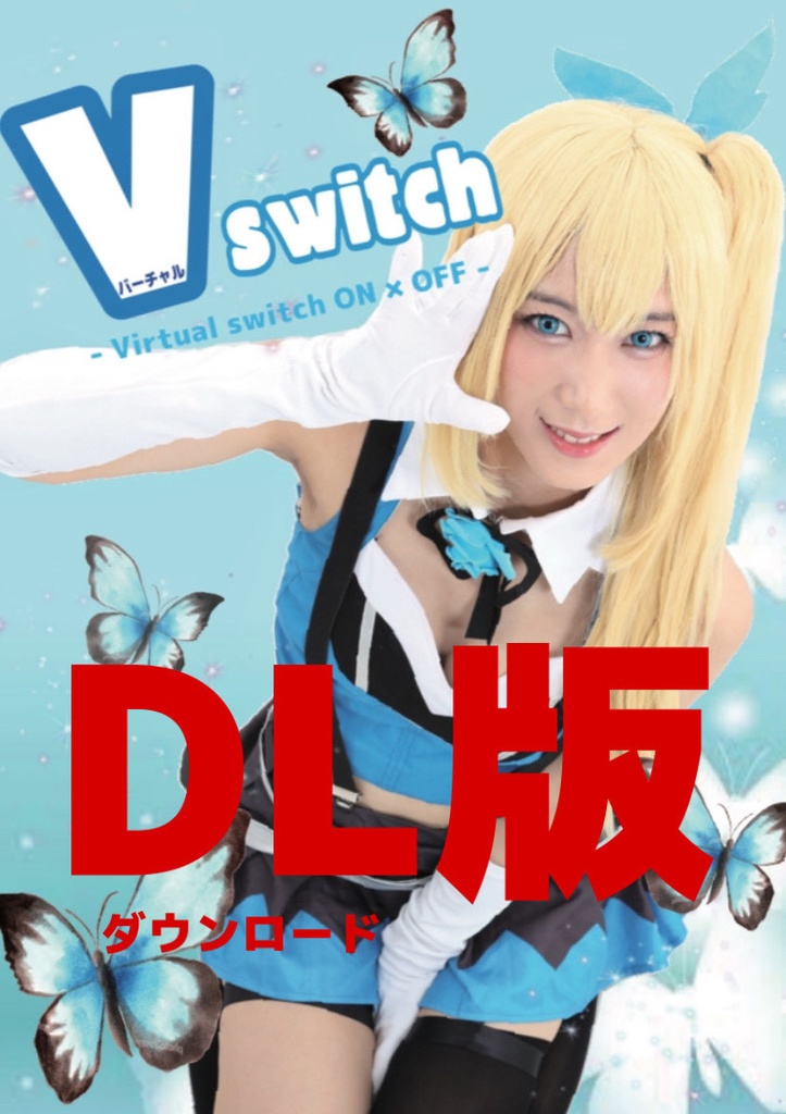 デジタル写真集『V switch』DL版