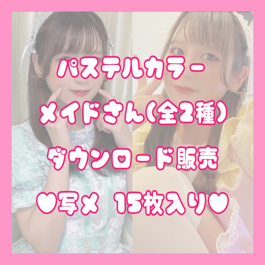 【DL商品】パステルメイド写メ15枚セット