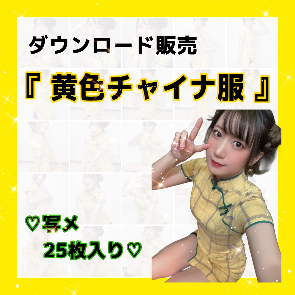 【DL商品】黄色チャイナ写メ25枚セット