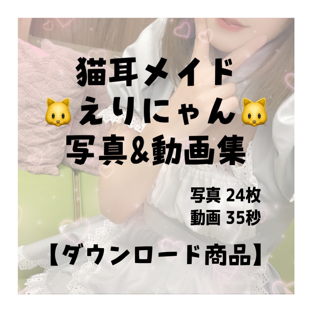 【DL商品】えりにゃん写真&動画セット