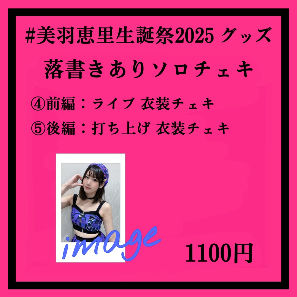 【生誕グッズ】③④ソロチェキ【遠隔商品】