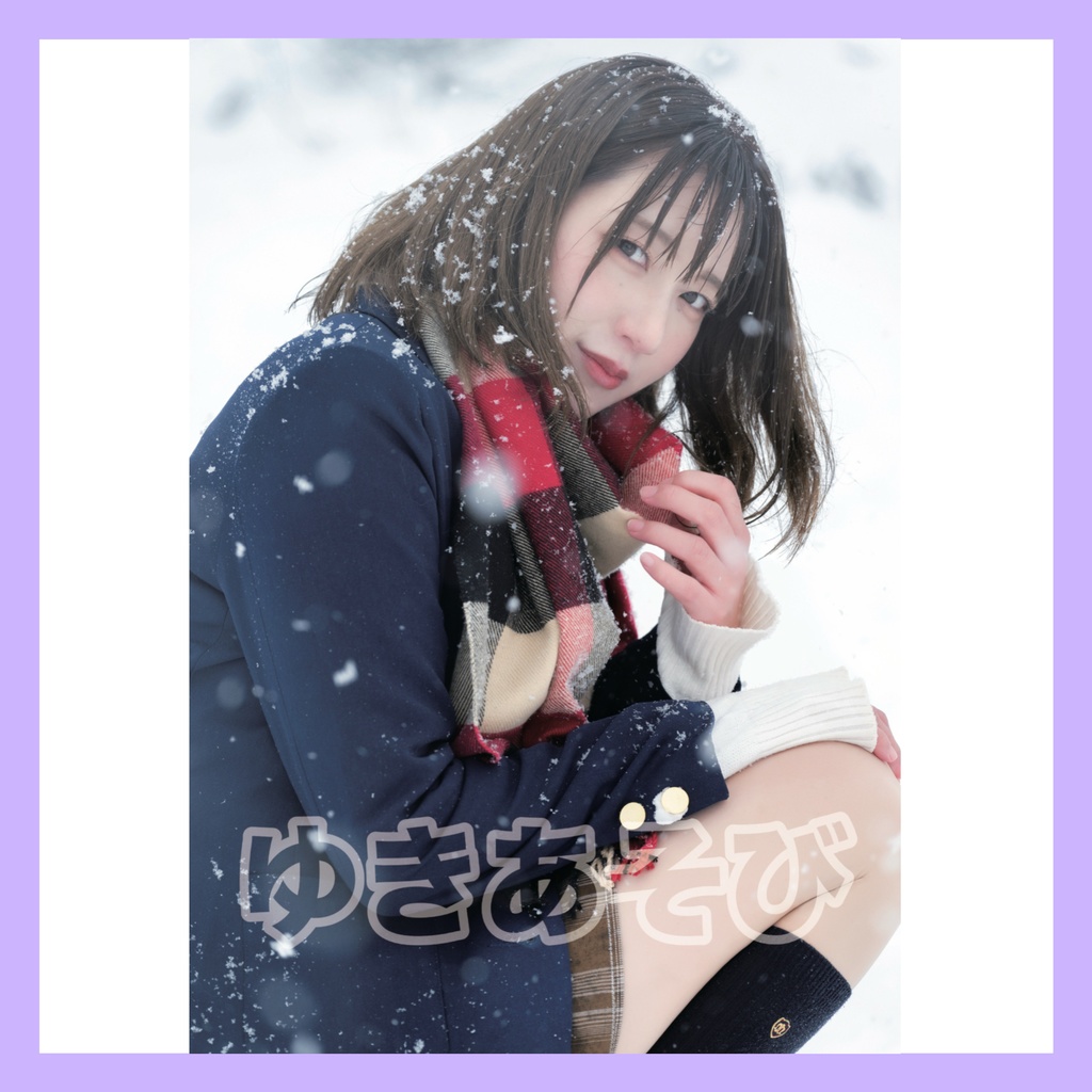 【写真集】ゆきあそび