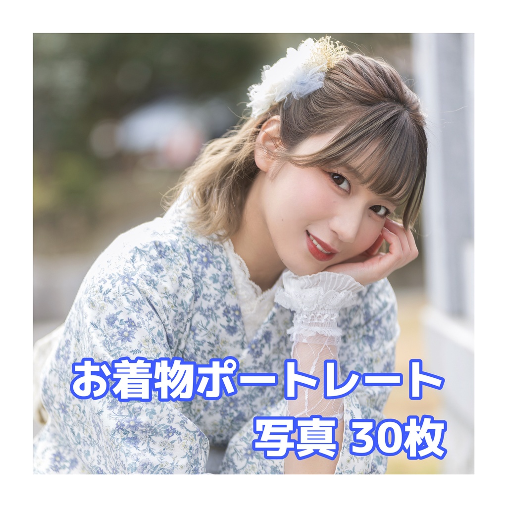 【DL商品】お着物ポートレート