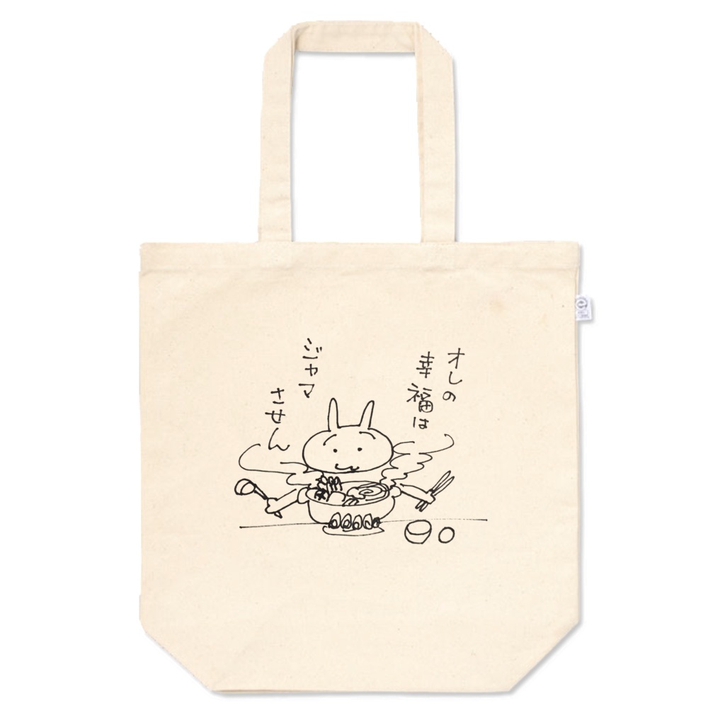 オレの幸福は邪魔させんバッグ