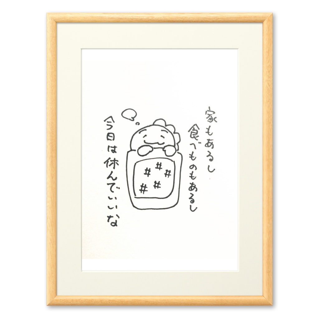 大丈夫。寝よう。