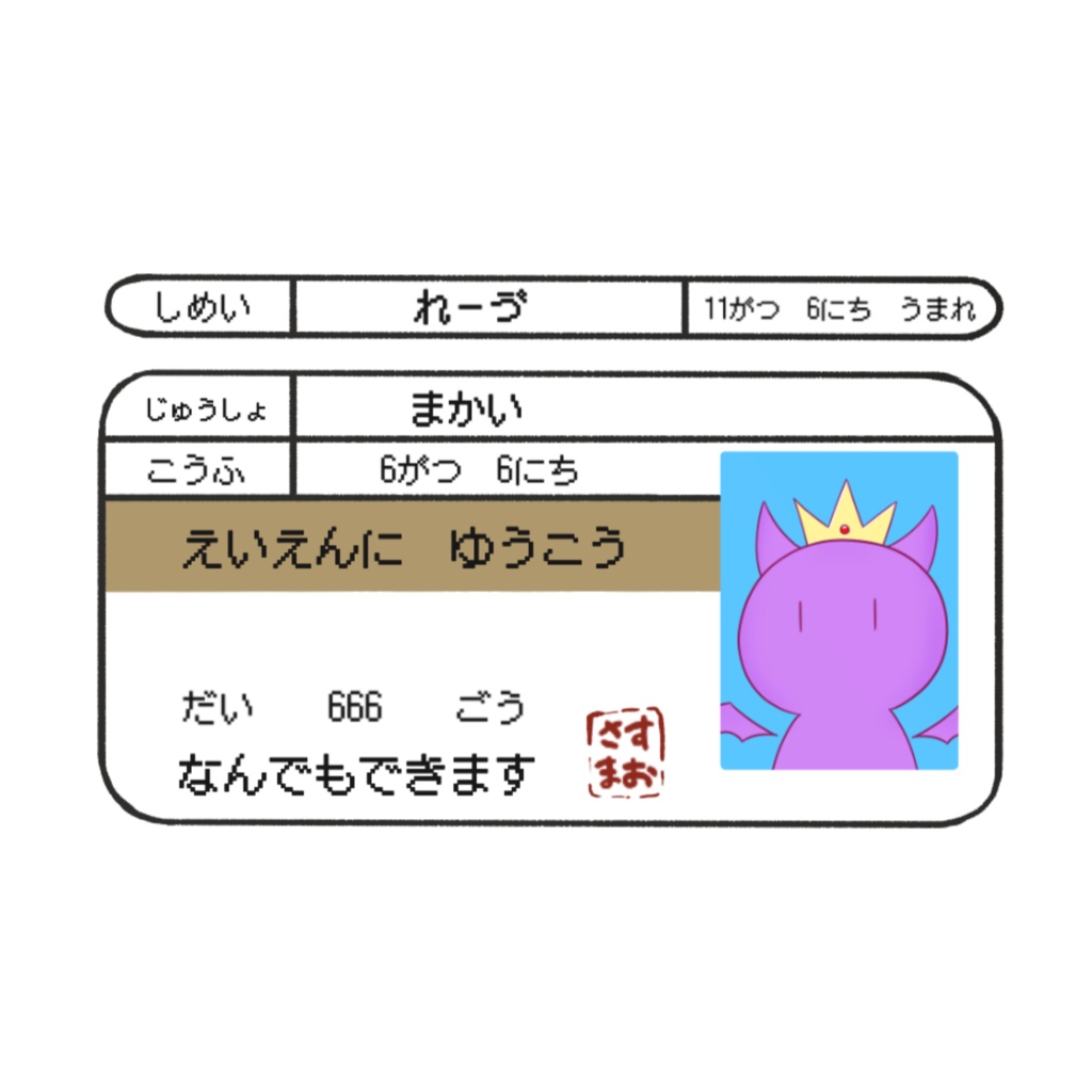 まおうさまの免許証ICカードステッカー