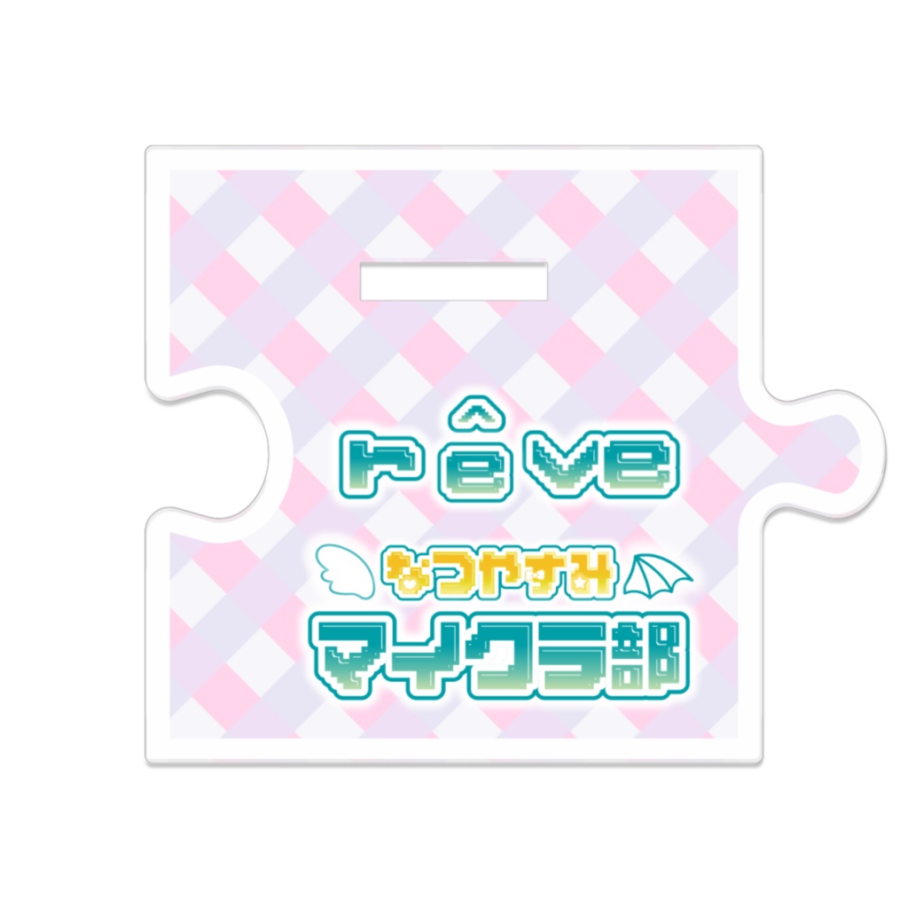 【なつやすみマイクラ部】つながるアクスタ