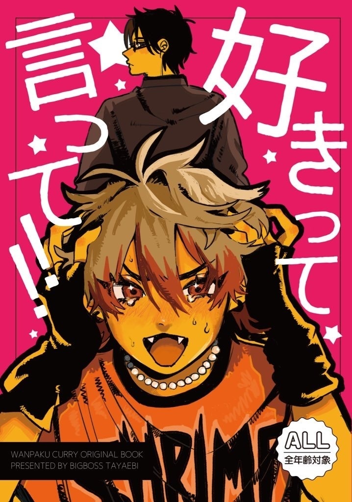 【創作BL】好きって言って！