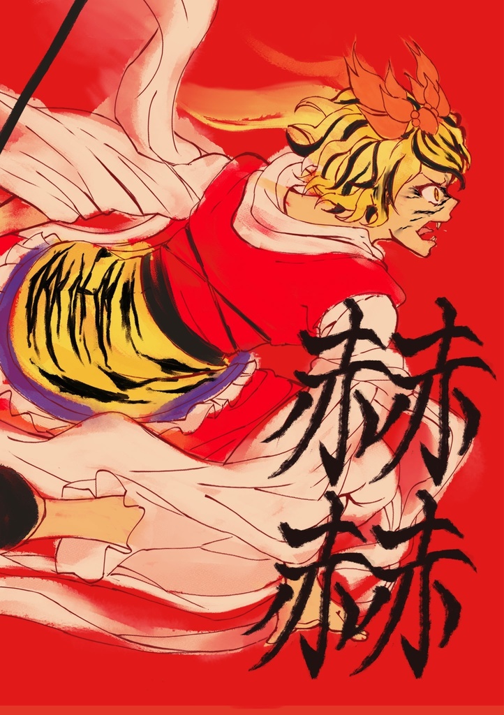 【単品】赫赫