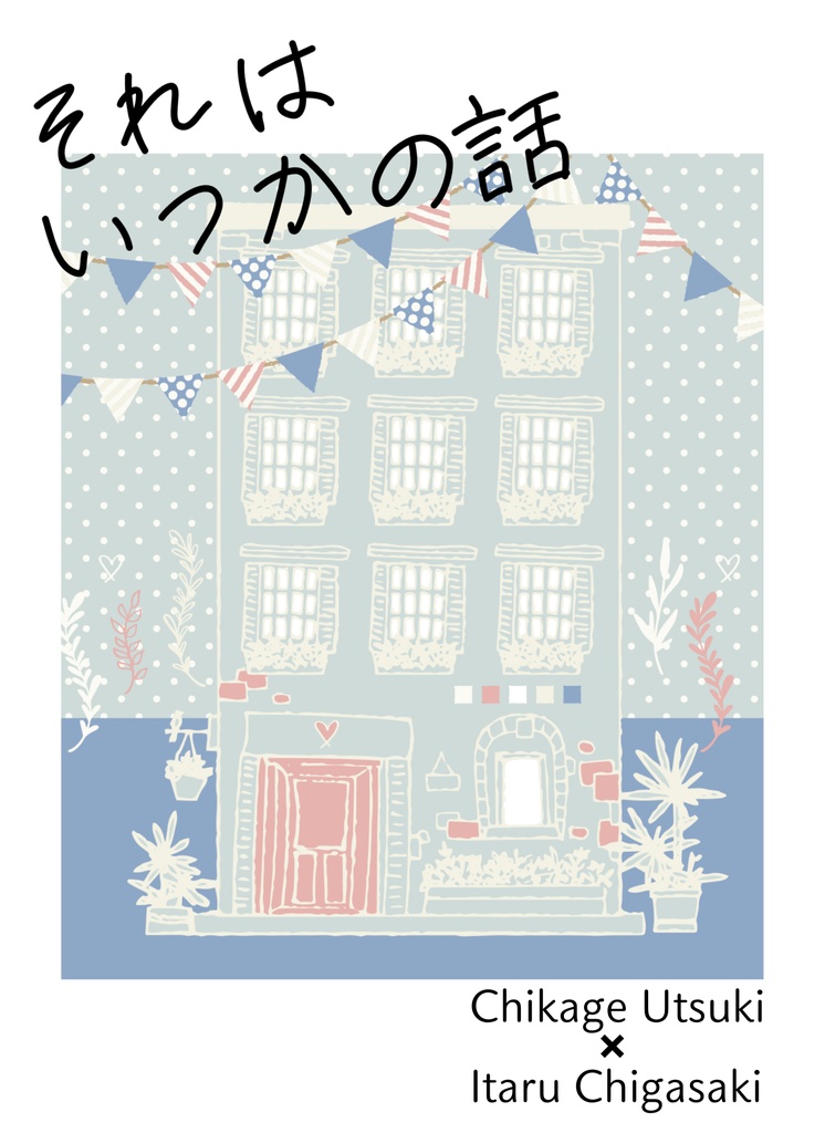 それはいつかの話