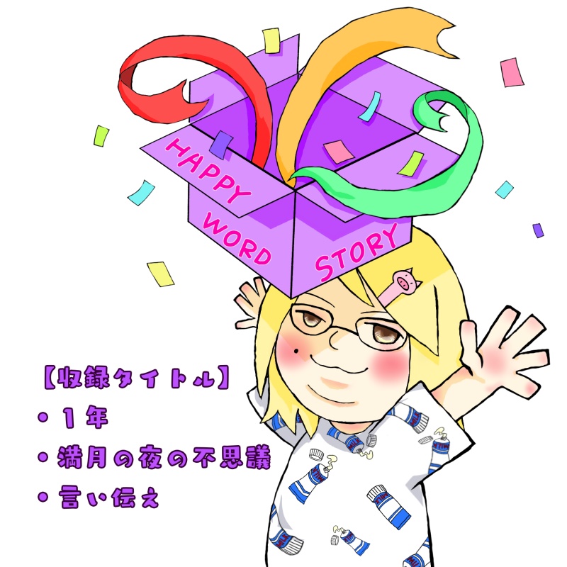 ハッピーワードストーリーCD vol.1