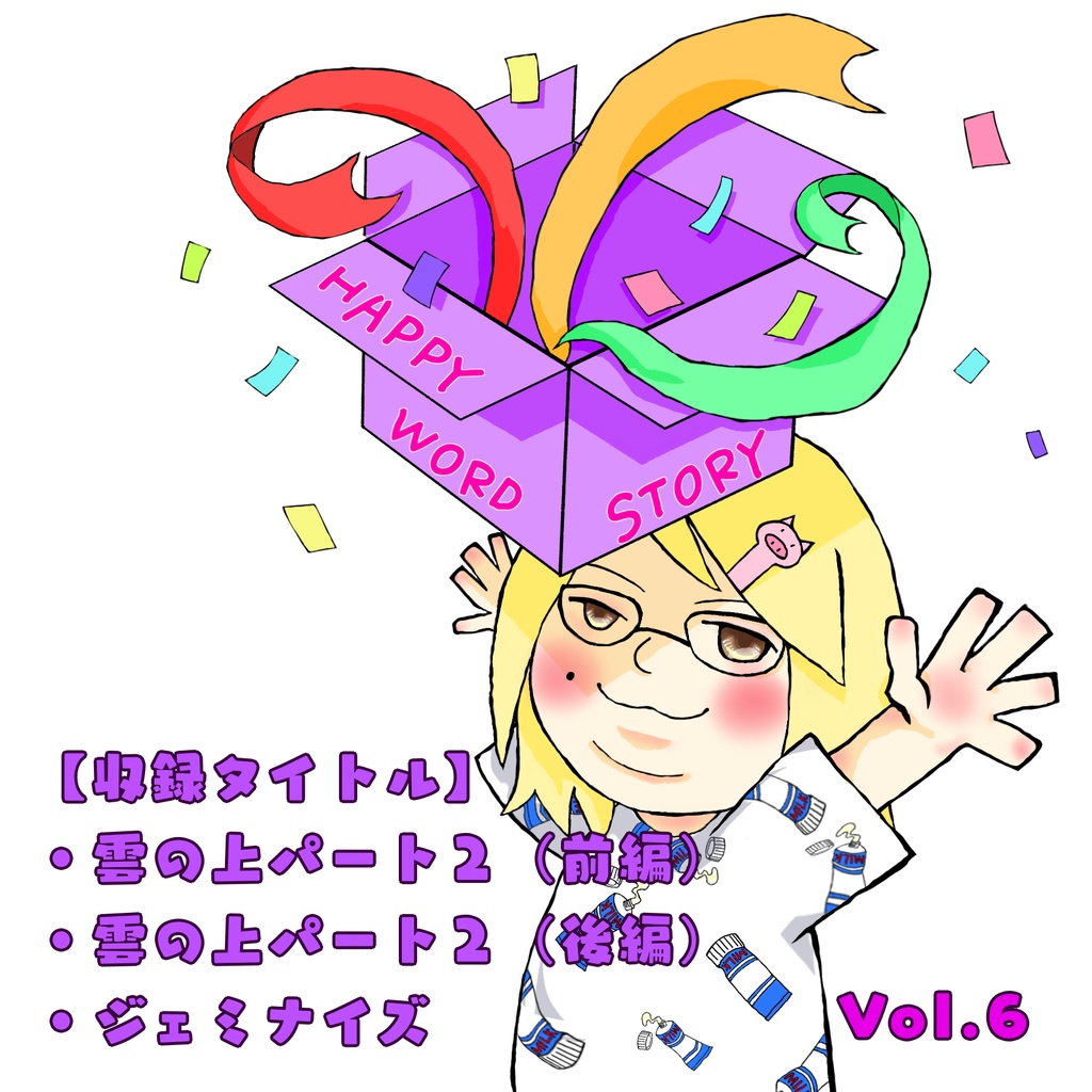【NEW】ハッピーワードストーリーCD vol.６
