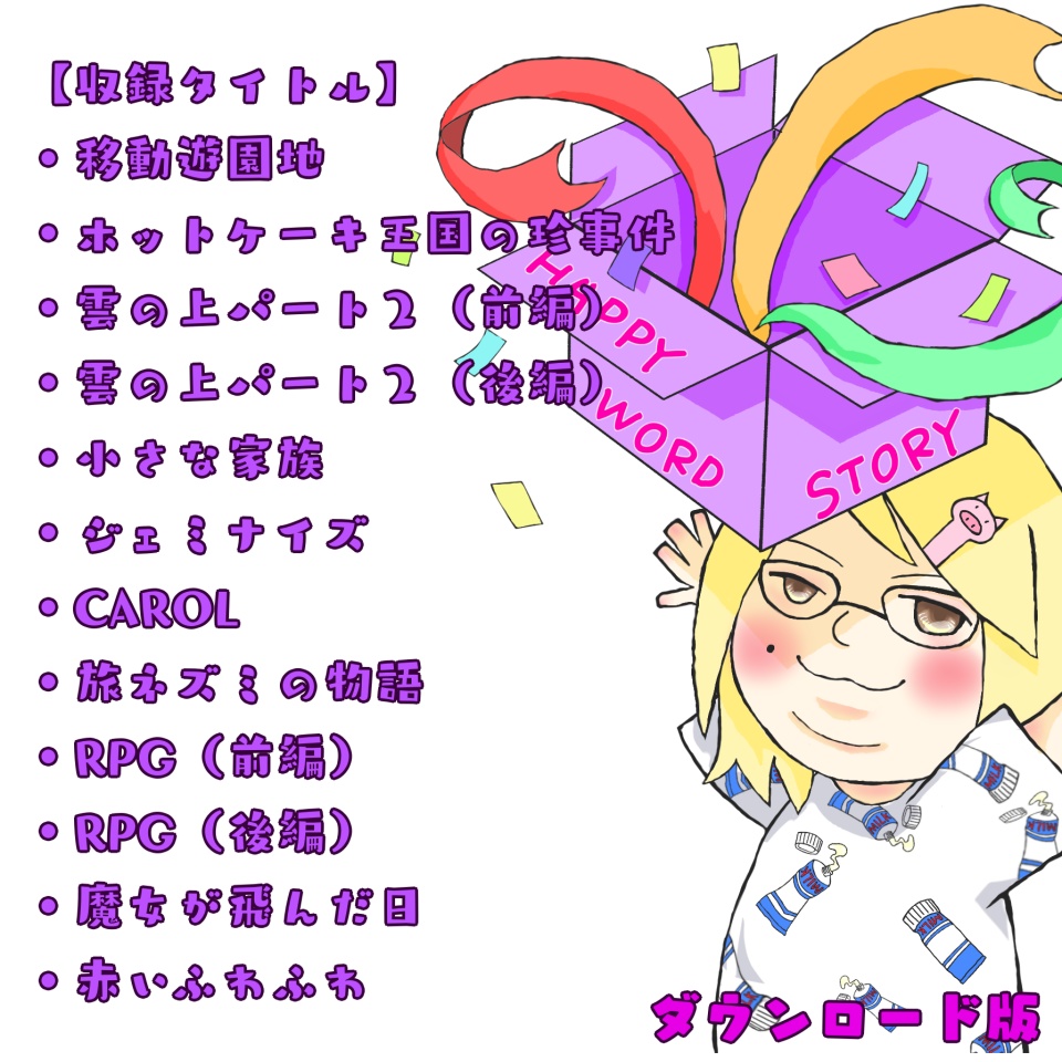 【ダウンロード版】ハッピーワードストーリー【単品販売】