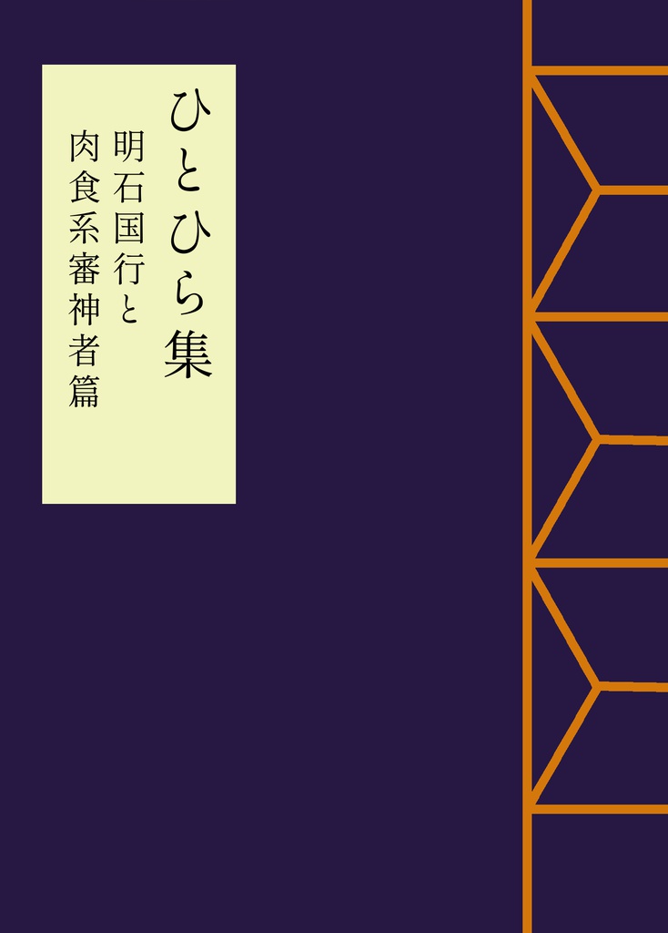 【通常発送】ひとひら集~明石国行と肉食系審神者篇~