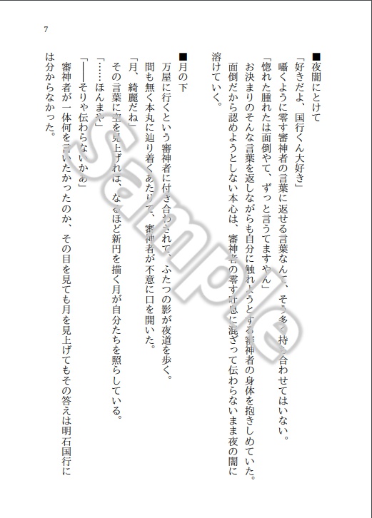 【通常発送】ひとひら集~明石国行と肉食系審神者篇~
