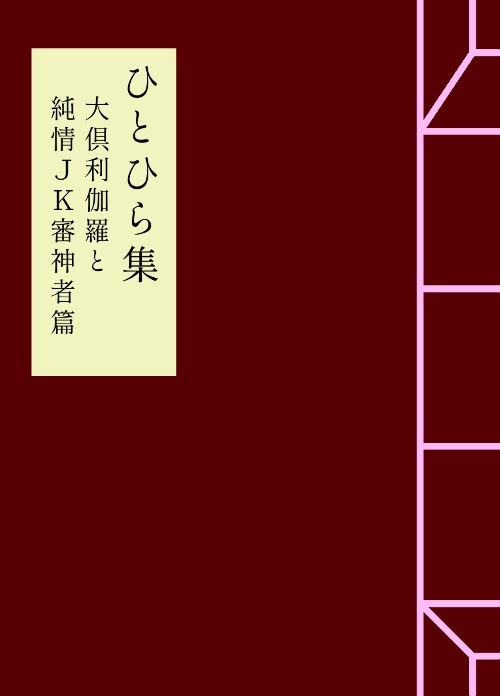 【通常発送】ひとひら集～大倶利伽羅と純情JK審神者篇～