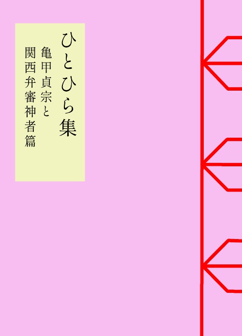【通常発送】ひとひら集～亀甲貞宗と関西弁審神者篇～