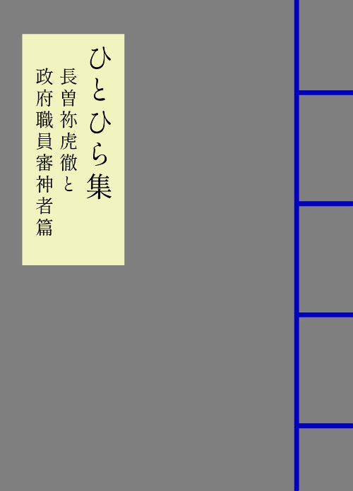 【あんしんboothパック】ひとひら集～長曽祢虎徹と政府職員審神者篇～