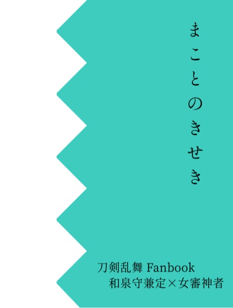 【通常発送】まことのきせき