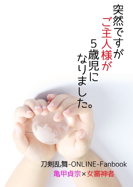 【通常発送】突然ですがご主人様が5歳児になりました。