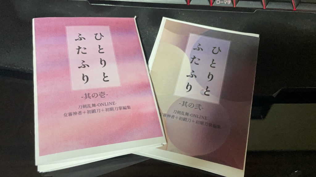 ひとりとふたふり