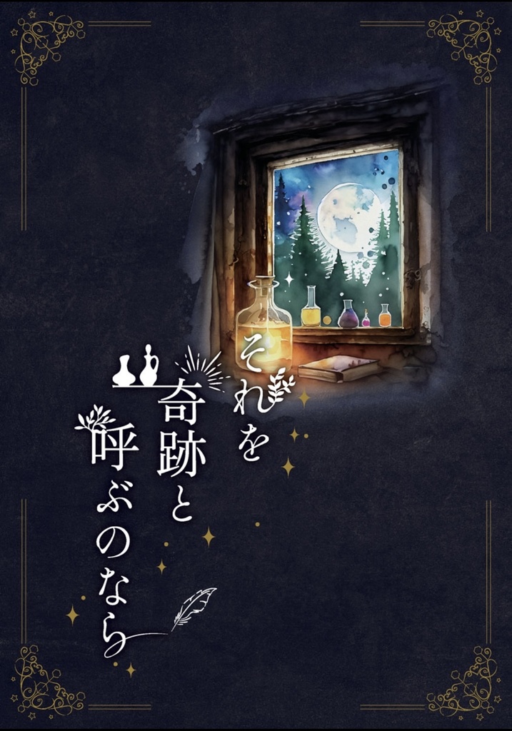 それを奇跡と呼ぶのなら