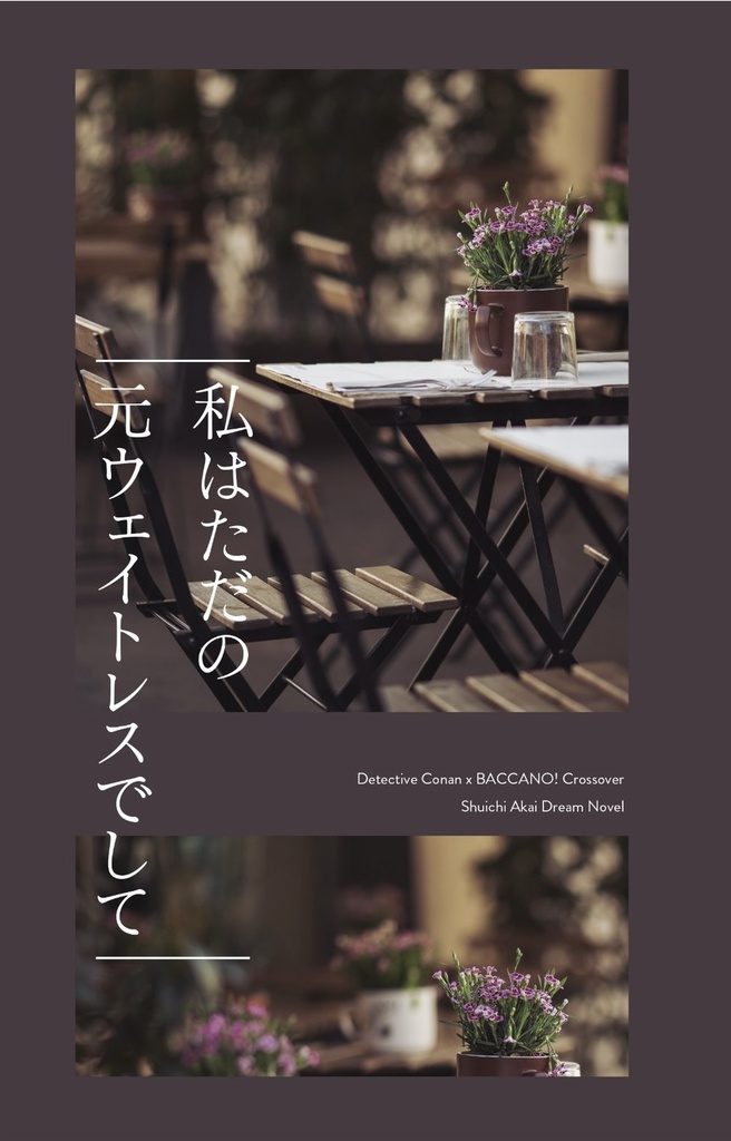 私はただの元ウェイトレスでして