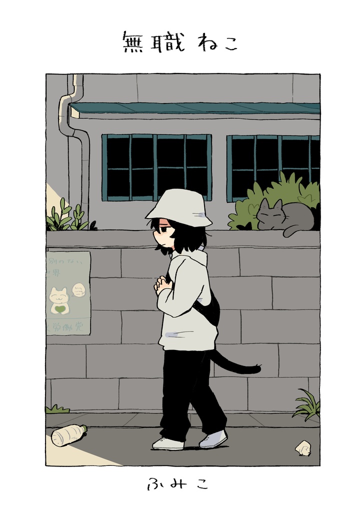 「無職ねこ」漫画