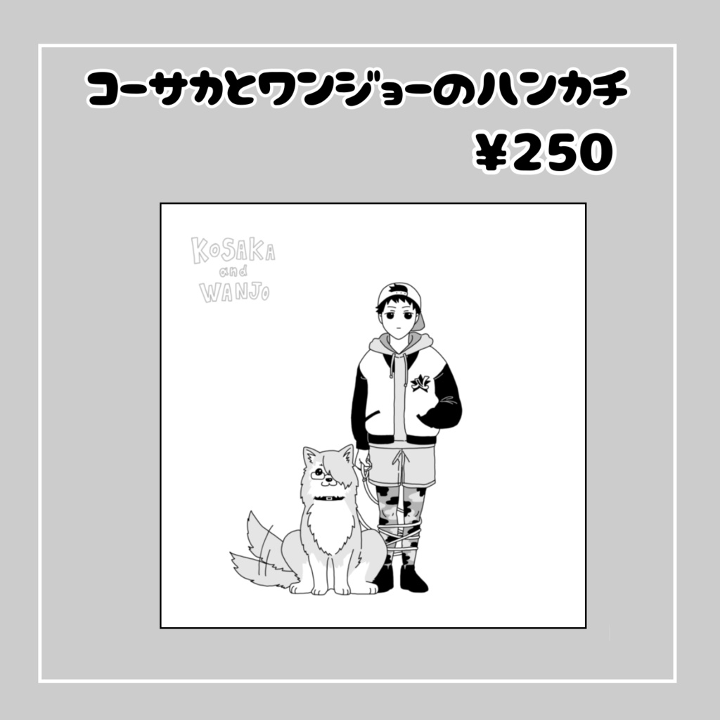 コーサカとワンジョーのハンカチ