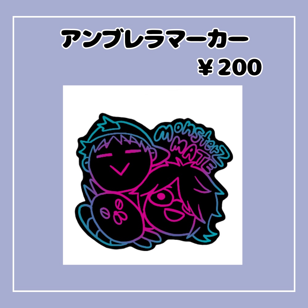 モンメのアンブレラマーカー